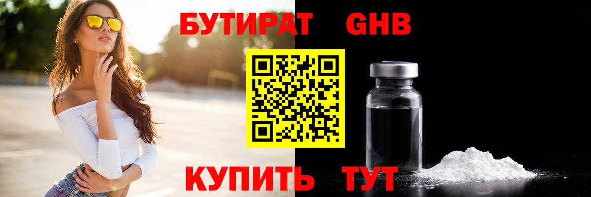 БУТИРАТ оксибутират  Вход с VPN  Бутират  Алатырь 